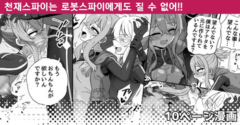 [Etori] Tensai Spy wa Robot Spy nimo Makerarenai!! | 천재스파이는 로봇스파이에게도 질 수 없어!! [Korean] cover