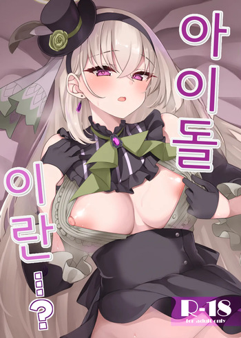 [Ryuukakusan Nodoame (Gokubuto Mayuge)] Idol Tarumono...? | 아이돌이란...? (Blue Archive) [Korean] [Digital] cover