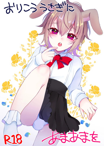 [Kaku Shoujo (Amane Hayabusa)] Orikou Usagi ni ama ama wo cover