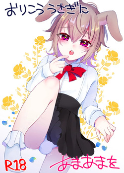 Orikou Usagi ni ama ama wo