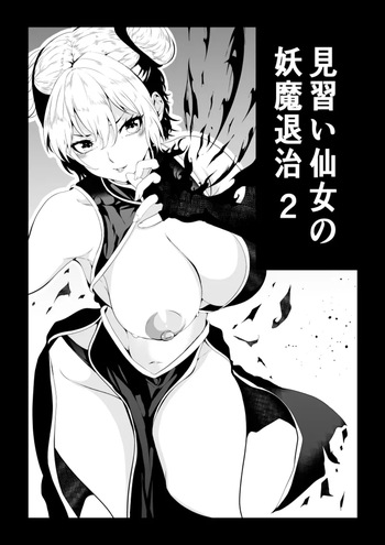 [Aries]見習い仙女の妖魔退治 2 cover