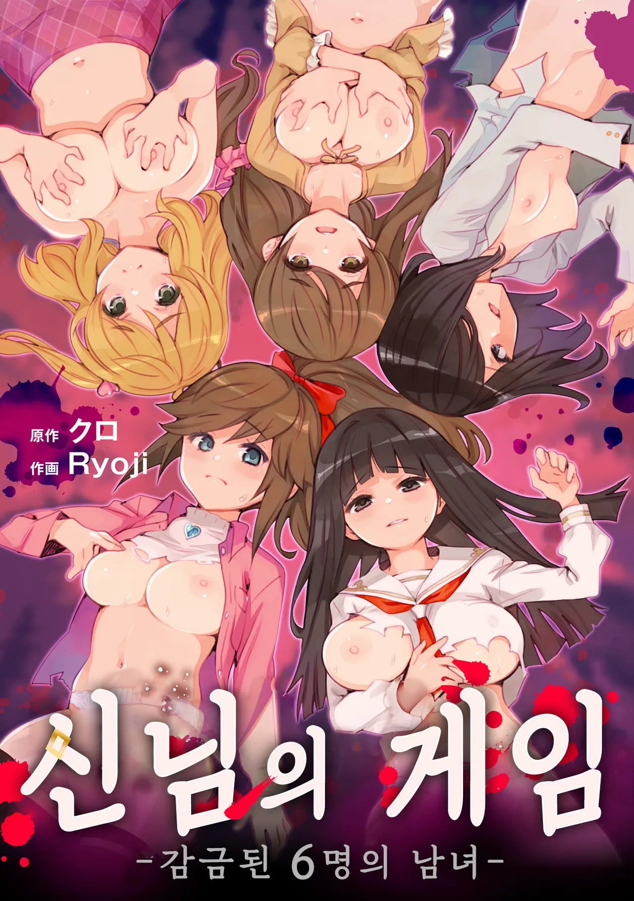 Kami-sama no Game -Kankin sareta 6-nin no Danjo- | 신님의 게임 -감금된 6명의 남녀- page 1 full