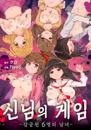 [Ryoji] Kami-sama no Game -Kankin sareta 6-nin no Danjo- | 신님의 게임 -감금된 6명의 남녀- [Korean] [Digital] cover