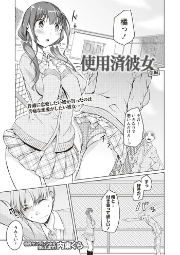[内東ぐら] 使用済彼女 前編 cover