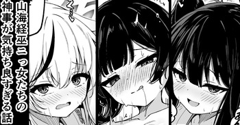 [円つくも] 山海経巫ニっ女たちの神事が気持ち良すぎる話 (ブルーアーカイブ) cover