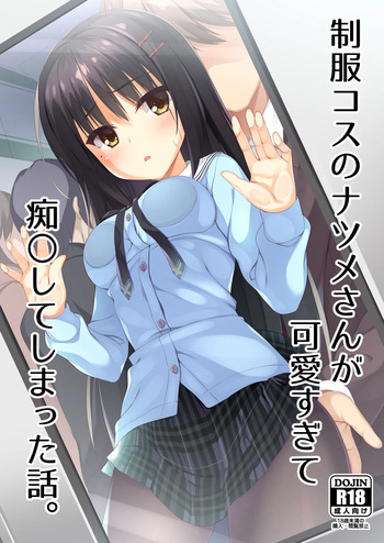 [casis-kabosu (Aria.)] Seifuku Cos no Natsume-san ga Kawaisugite Chikan Shite Shimatta Hanashi. (Cafe Stella to Shinigami no Chou) [Digital] cover