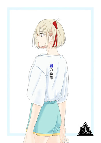 [Kurubushi (Yu)] Kimi no Kisetsu (Lycoris Recoil) [Digital] cover