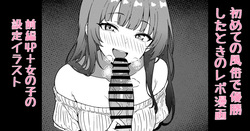 初めての風俗で優勝したときのレポ漫画 前編4P＋女の子の 設定イラスト