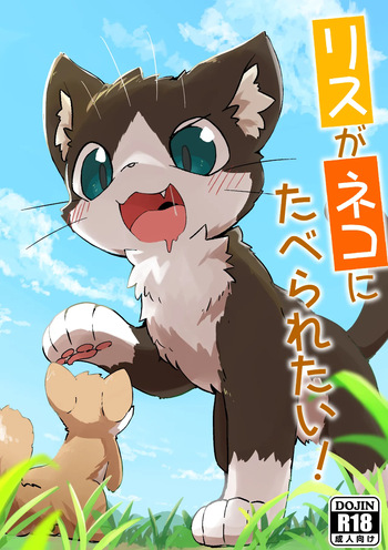 (Kemoket 13) [Funyua] Risu ga Neko ni Taberaretai! [Digital] cover