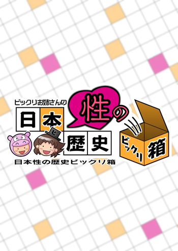 [Giro Chinko Shoukai] The Surprising History Of Japanese Sexuality According To The Older Sister cover