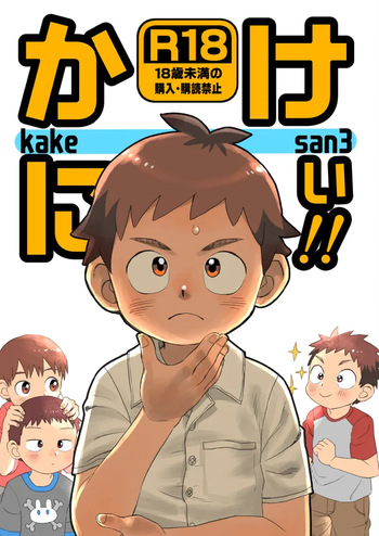 [Kisho-Muri (A6)] Kake-nii! [Digital] cover