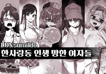 [LUXsumildo] 한사랑동 인생 망한 여자들 표지 cover
