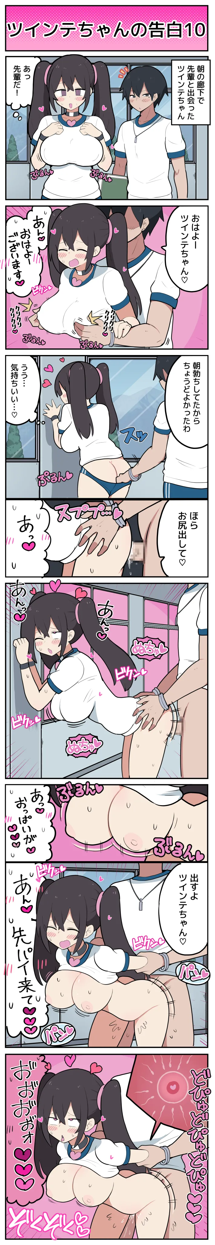 ツインテちゃんの告白 page 11 full