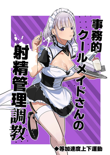 [Tou Kasokudou Jouge Undou] Jimuteki Cool Maid-san no Shasei Kanri Choukyou cover