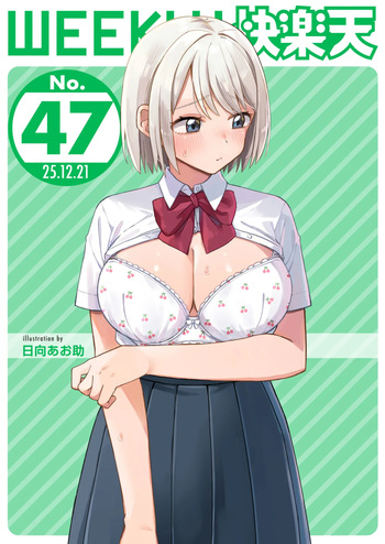 WEEKLY Kairakuten 2025 No.47 cover