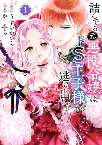 [Carmilla × Usui Katsura] Tsunderu Moto-Akuyaku Reijo wa Do-S Ouji-sama kara Nigedashitai Volume 1 cover
