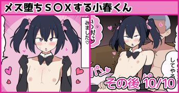 [しつー] メス堕ちS〇Xする小春くん その後 cover