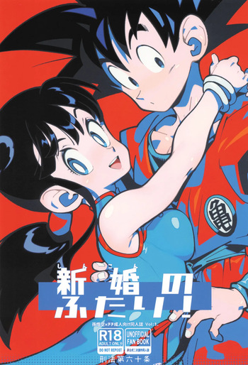 [Article 60 of Criminal Code (Shuhan)] Shinkon no futari! (Dragon Ball Z) cover