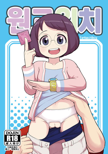 (C91) [Tekokids (Leonardo 16sei)] Enkou Watch | 원교워치 (Youkai Watch) [korean] cover