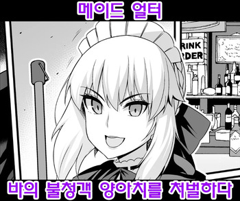 [Ankoman] Maid Alter, Bar no Beit-chuu Chinpira to Kenka suru | 메이드 얼터, 바의 불청객 양아치를 처벌하다 (Fate/Grand Order) [Korean] [Decensored] cover