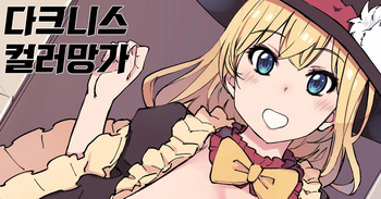 [Xration (mil)] [Konosuba]Darkness Color Manga ((Kono Subarashii Sekai ni Syukufuku o!))[korean] cover
