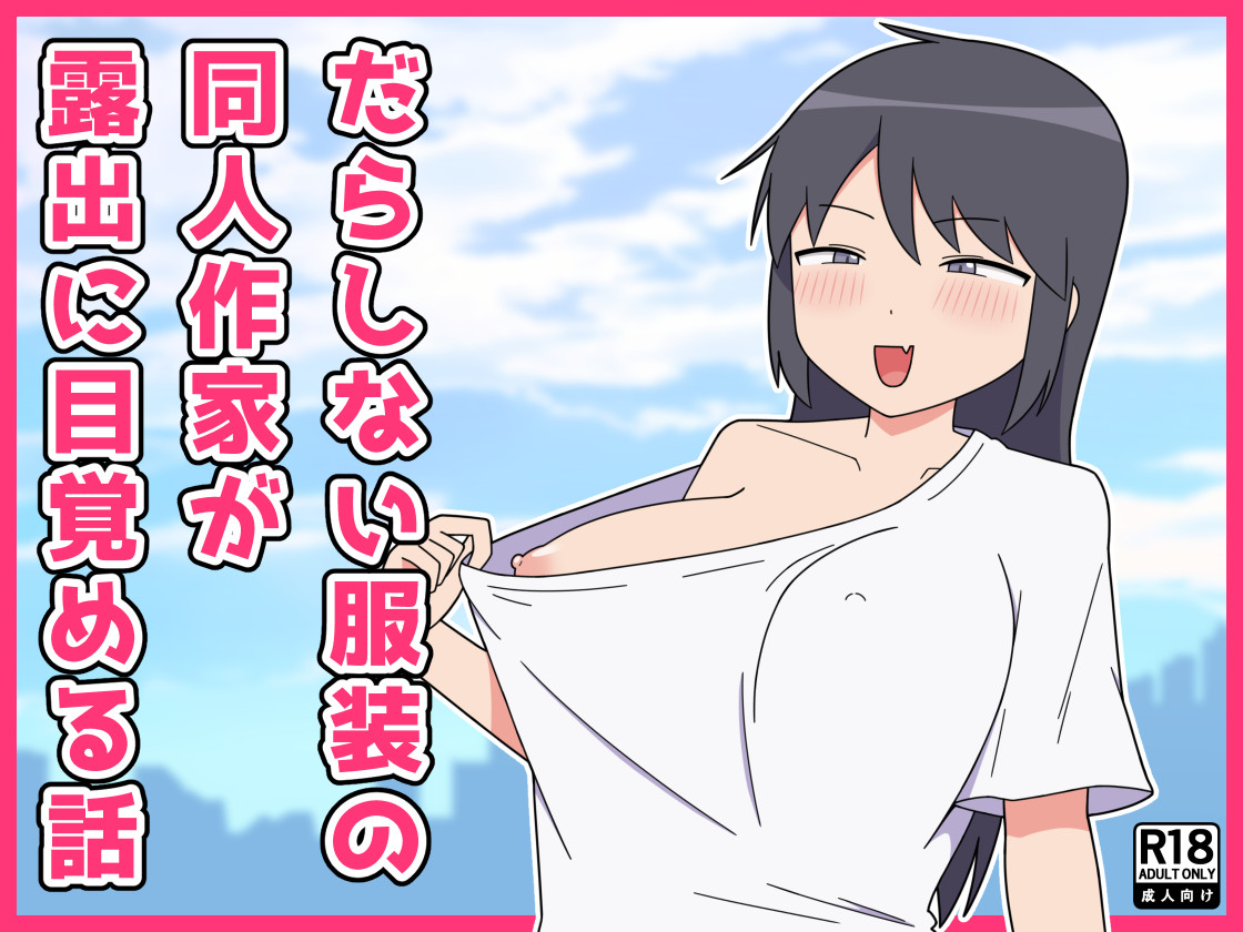 Darashinai Dukusou no Doujin Sakka ga Roshutsu ni Mezameru Hanashi page 1 full