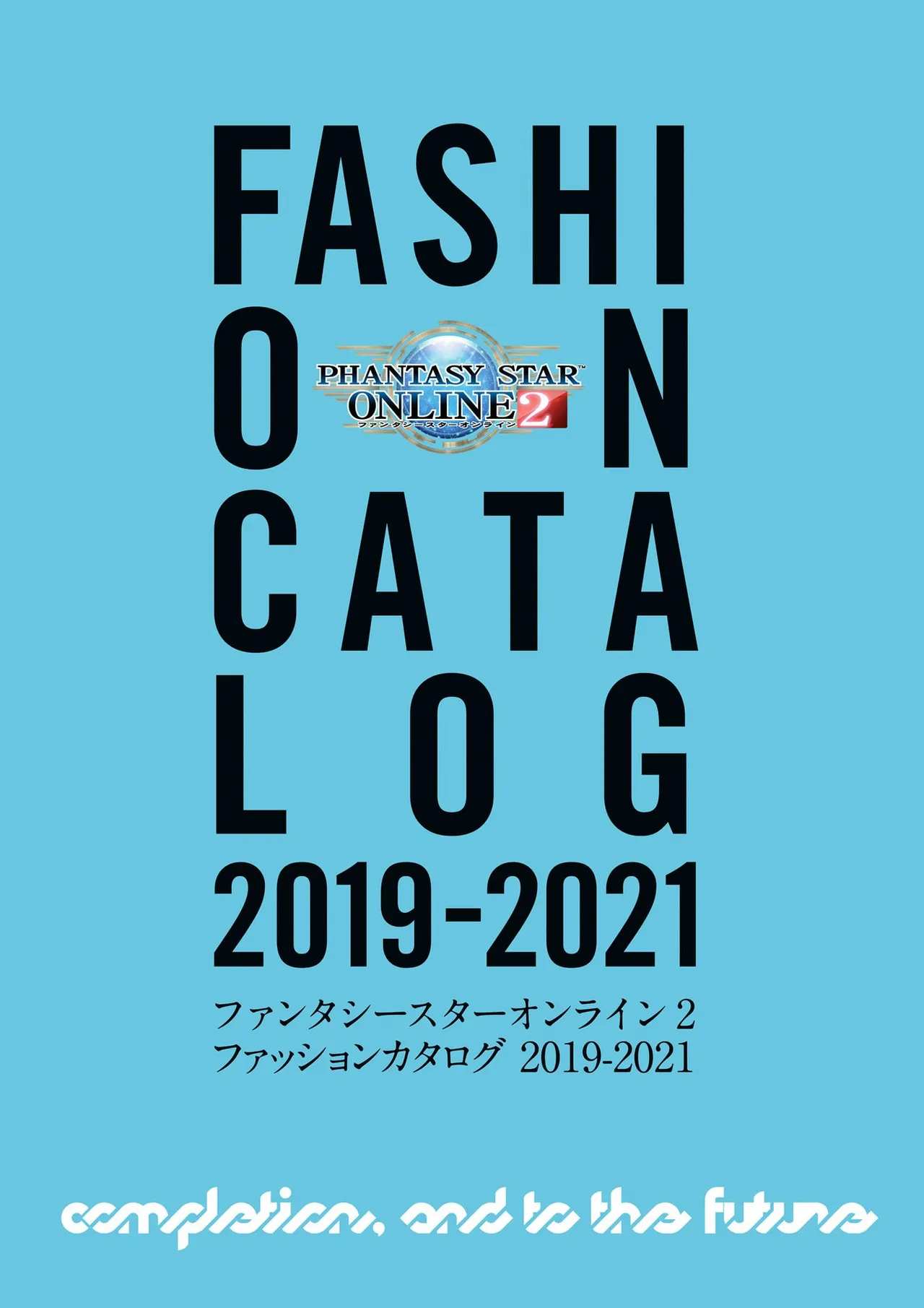 PHANTASY STAR ONLINE 2 Fashion Catalog 2019-2021 Completion, and to the Future page 4 full