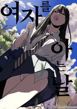 Onna o Shiru Hi | 여자를 아는 날