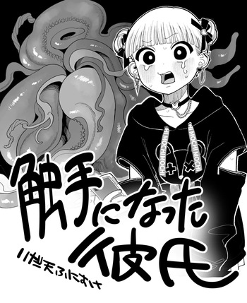 [いだ天ふにすけ] 触手になった彼氏 cover