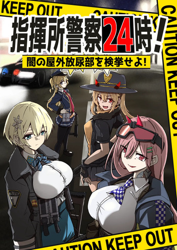 [ミナミ・シン]  指揮所警察24時。闇の屋外放尿部を検挙せよ！ cover