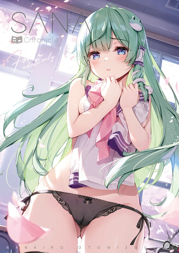 [宮瀬まひろ]SANAChronicle cover