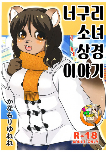(Pochatto! 9) [Kanamoriyama (Kanamori Yunene)] Tanukko Joukyou Monogatari | 너구리 소녀 상경 이야기 [Korean] cover