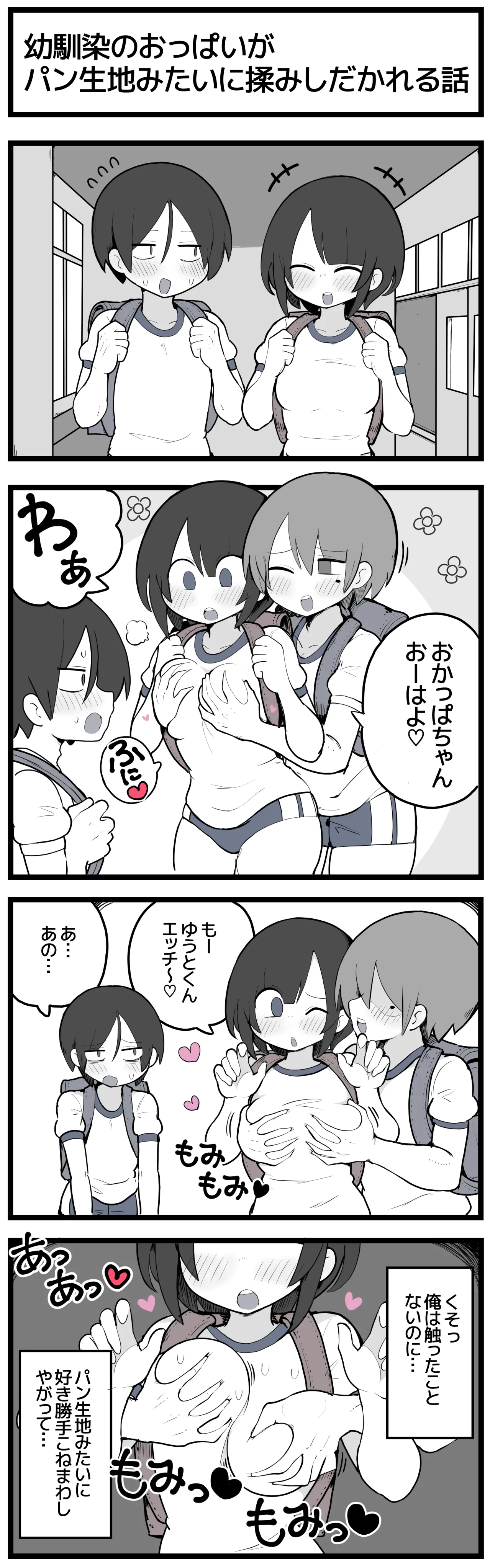 幼馴染のおっぱいがパン生地みたいに揉みしだかれてしまう話♡ page 1 full
