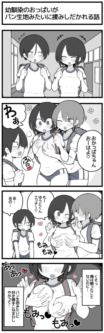 [しつー] 幼馴染のおっぱいがパン生地みたいに揉みしだかれてしまう話♡ cover