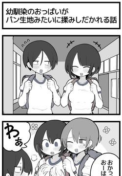 幼馴染のおっぱいがパン生地みたいに揉みしだかれてしまう話♡