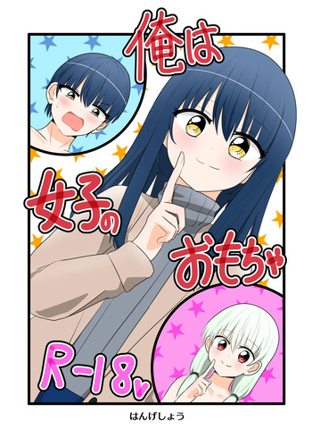 [C Hange (hangesho)] Ore wa Joshi no Omocha [Digital] cover