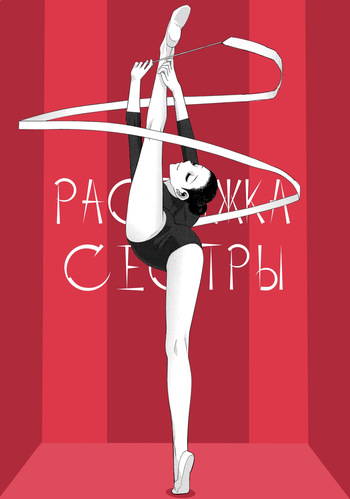 [Shinobu Tanei] Растяжка сестры / Imouto Juunan Taisou (Imouto to Suru?)(COMIC Penguin Club 2016-12) [Russian] [Decensored][t.me/VhodiVkanalRATa] cover