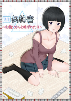 契約書～お養父さんと結ばれた日～