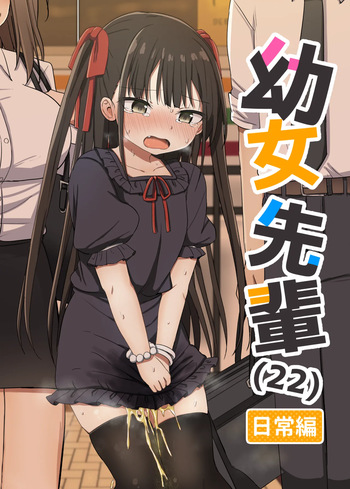 [Grand lemon (Tonari)] Youjo Senpai (22) Nichijou Hen [Digital] cover