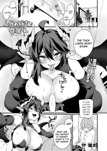 [Fukuinu] Jingai Onee-san to Kenzoku-kun ~Kuro Gyaru Demon hen~ (COMIC Unreal 2025-10 Vol. 117) [English] [Digital] cover
