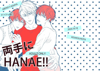 [皓皓 (コータ)] 両手にHANAE!! (不機嫌なモノノケ庵) [Digital] cover