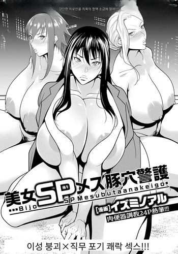 [Izuminoaru] 美女SPメス豚穴警護 (ANGEL Club 2024-01) [Digital] [MTL] [Korean] cover