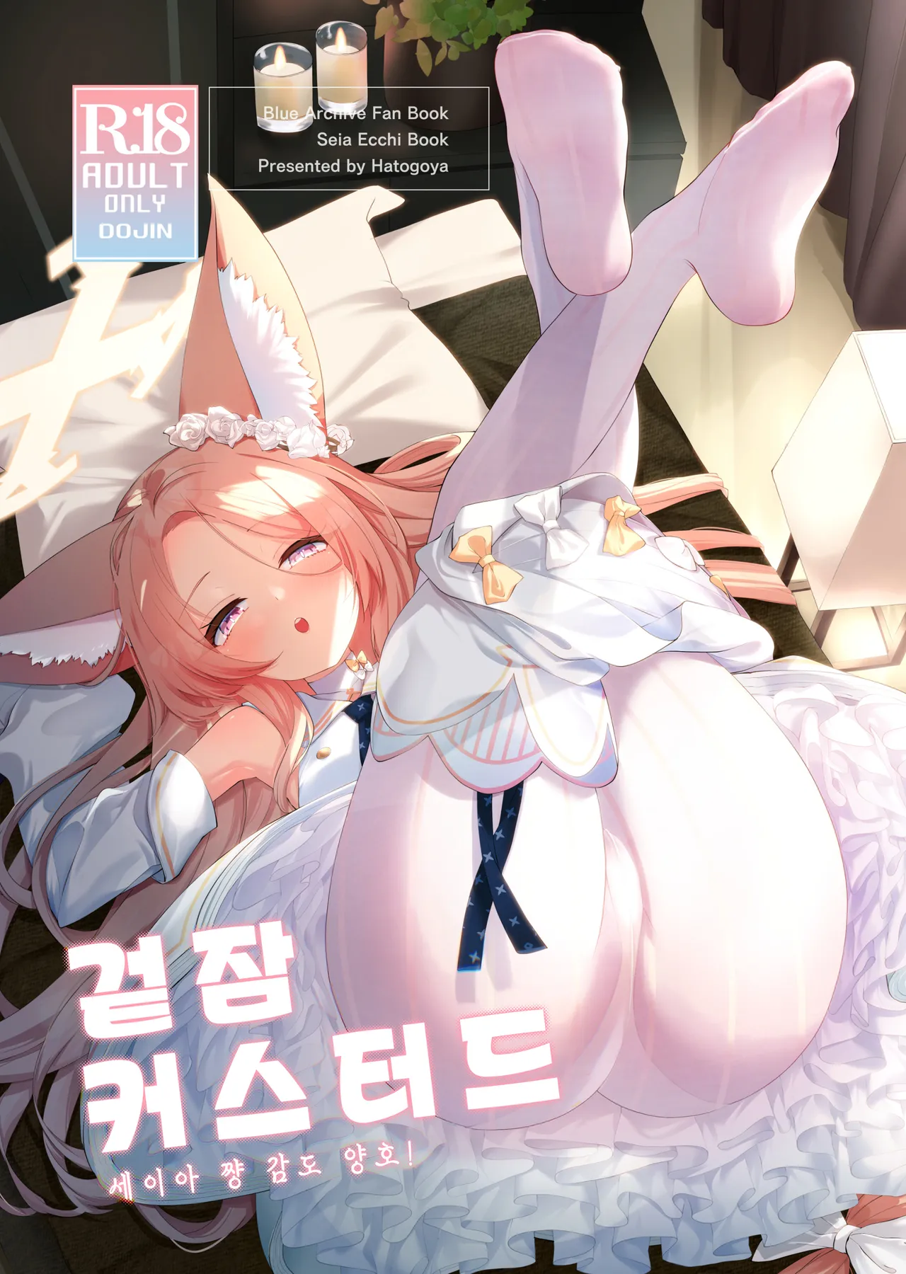 Madoromi Custard | 겉잠 커스터드 page 1 full