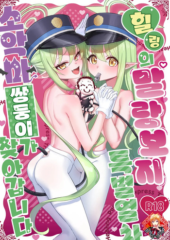 [Azabumi (Azabu Milk)] Iyashi no Puniman Tokkyuu Ressha Koakuma Futago ga Mairimasu | 힐링의 말랑보지 특별열차 소악마 쌍둥이가 찾아갑니다 (Blue Archive) [Korean] [Team Edge] [Decensored] [Digital] cover