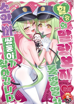 Iyashi no Puniman Tokkyuu Ressha Koakuma Futago ga Mairimasu | 힐링의 말랑보지 특별열차 소악마 쌍둥이가 찾아갑니다