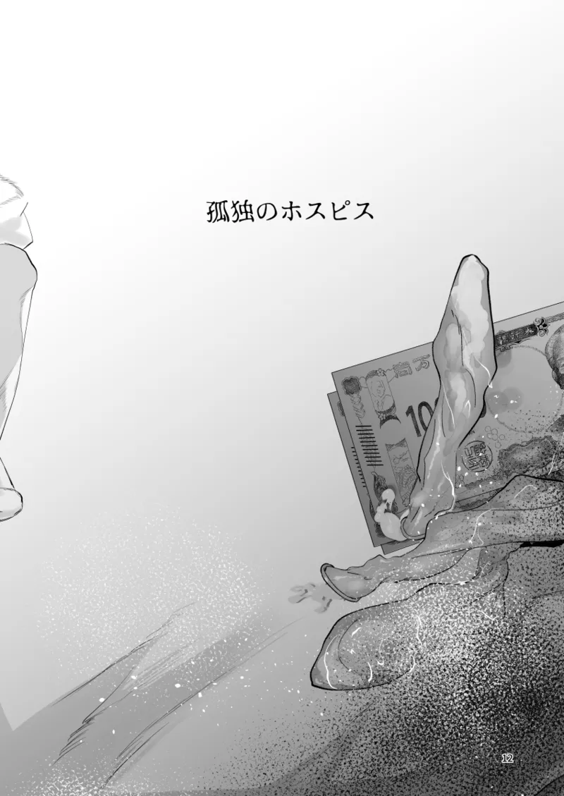 孤独のホスピス page 11 full