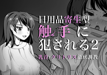 [Panpan Honpo] Nichiyouhin kiseigata syokusyu ni okasareru vol.2 ~Chikubi Clitoris tettei chiyoukyou~ cover