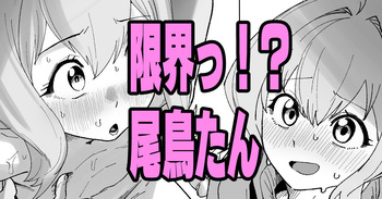 [いかくりーむ] 限界っ！？尾鳥たん (生徒会にも穴はある!) cover