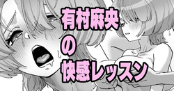有村麻央の快感レッスン
