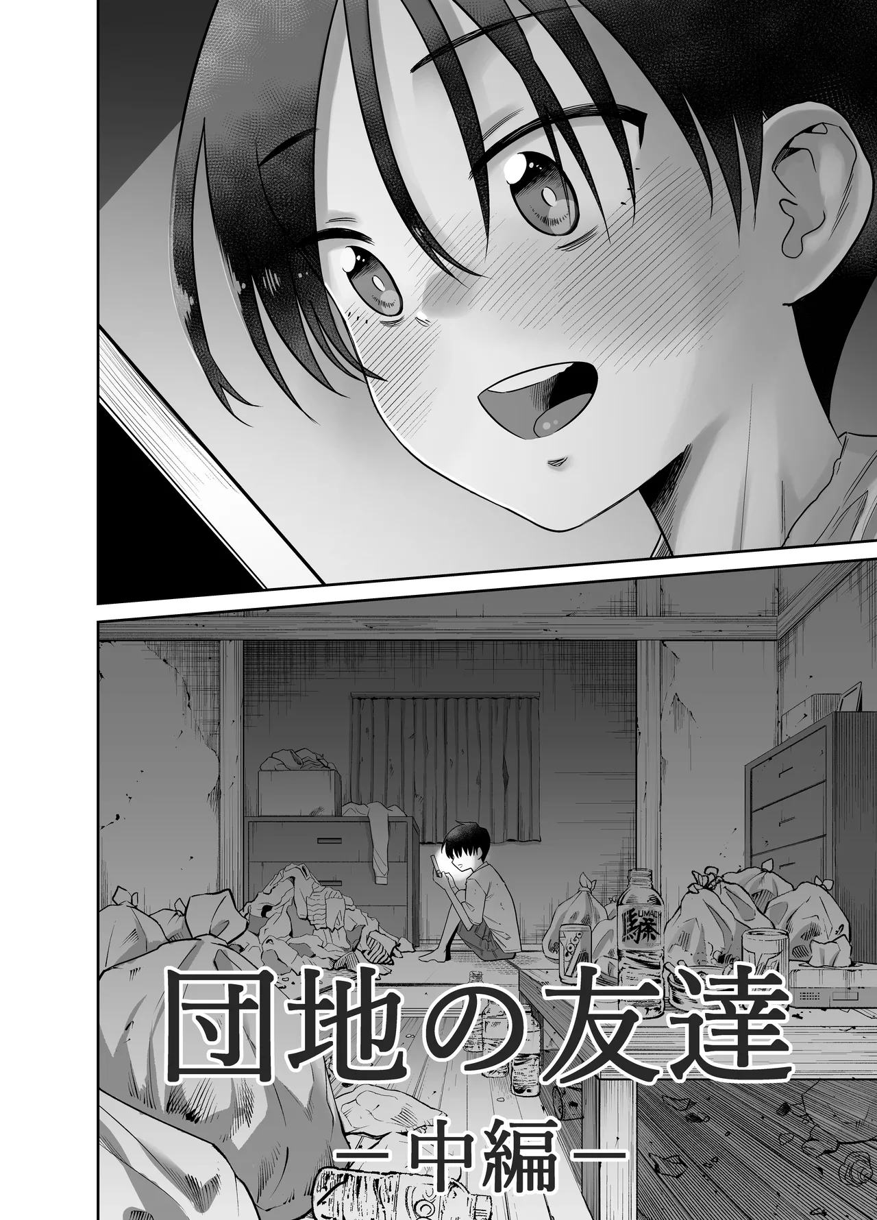 団地の友達 中編 page 3 full
